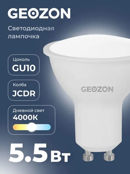 Лампа светодиодная GEOZON LED JCDR 5,5Вт 4000K GU10