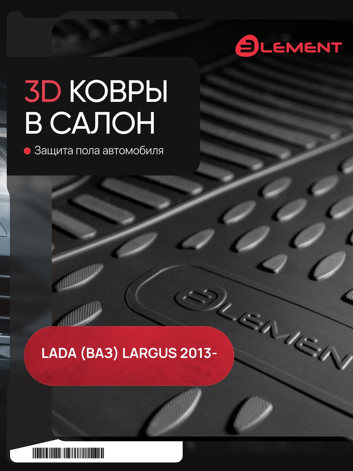 Коврики 3D в салон для LADA Largus, фургон, 2013-, 2 шт. (полиуретан) / Лада Ларгус