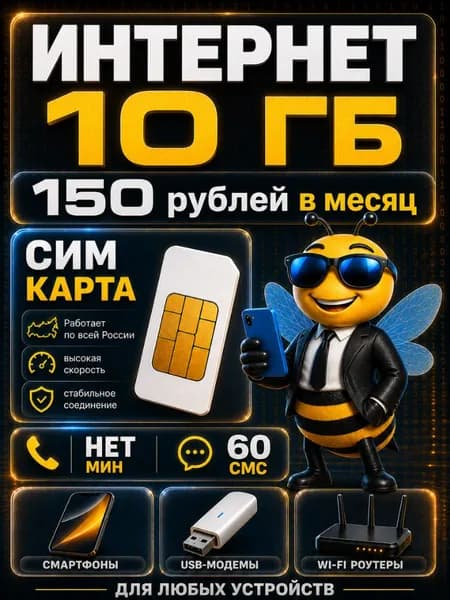 Безлимитный интернет сим карта - выгодный тариф 150 руб в мес 10 ГБ по РФ можно использовать в любых устройствах мобильном, модеме, роутере, камере B1BLE150