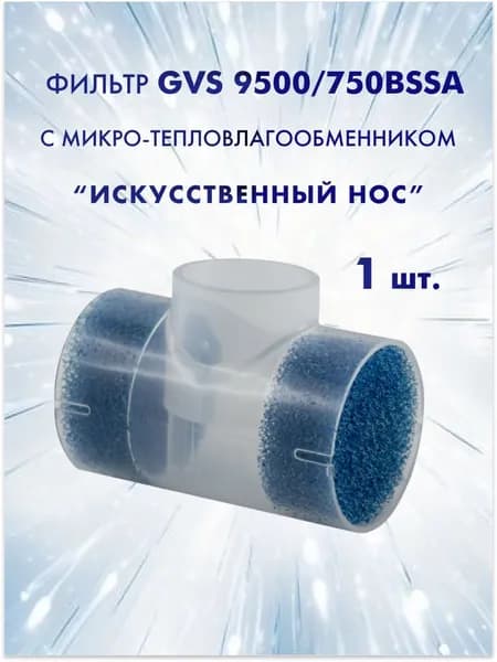 Фильтр GVS 9500/750BSSA c микро-тепловлагообменником (искусственный нос) стерильный 1 шт.