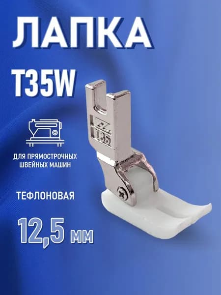 Лапка для промышленной швейной машины универсальная тефлоновая для одноигольных прямострочных швейных машин T35сW 12,5mm