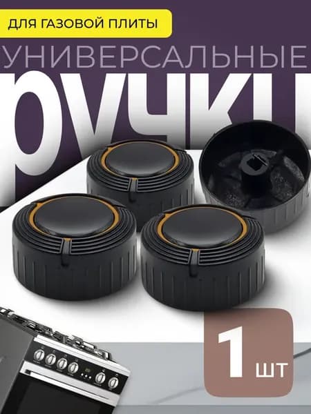 Ручка для газовой плиты и варочной поверхности