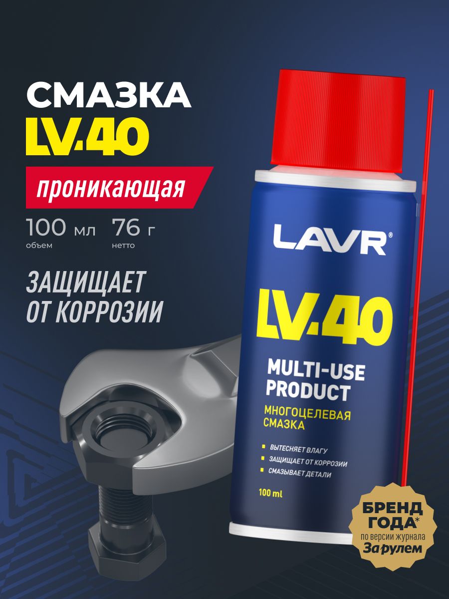 Смазка универсальная многоцелевая LAVR LV-40, 100 мл / Ln1496