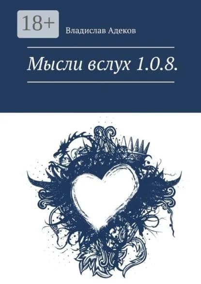 Мысли вслух 1.0.8. | Адеков Влад | Электронная книга