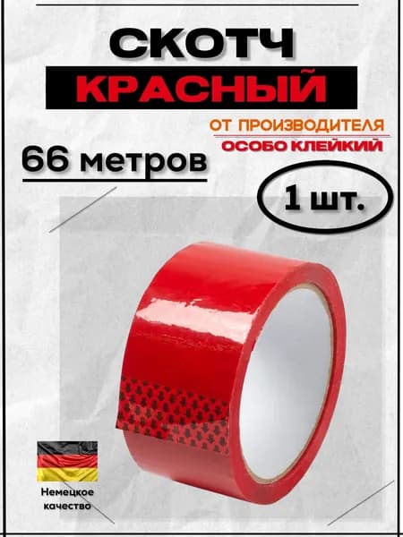 Клейкая лента канцелярская 48 мм x 66 м, 1 шт.