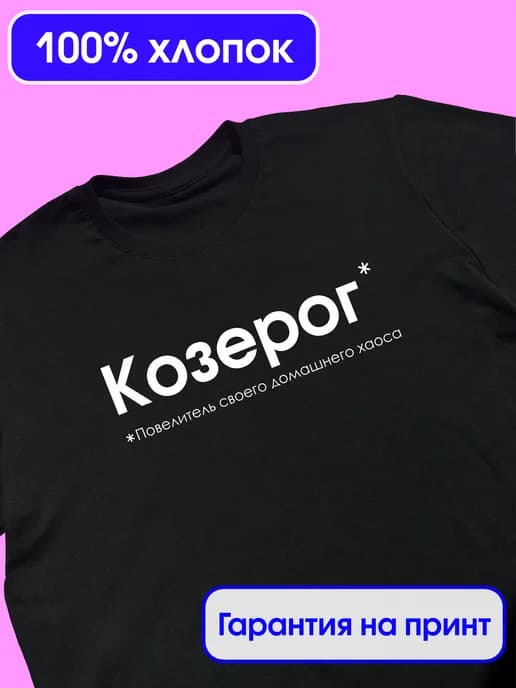 Футболка со знаком зодиака "Козерог"