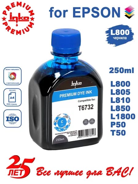 Чернила Epson 673, L805 L800 L850 L1800 250ml C INKO