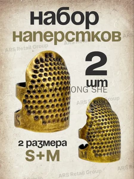 Набор наперстков для шитья