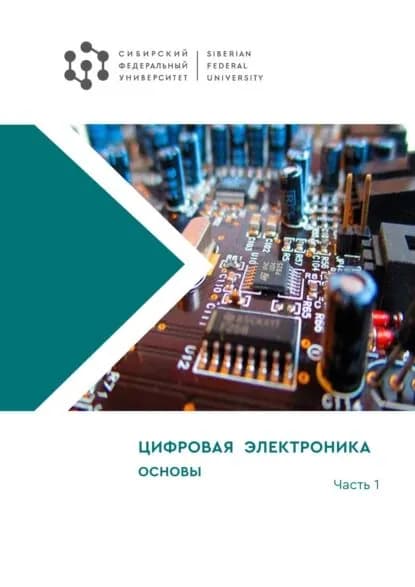 Цифровая электроника. Часть 1. Основы | М. С. Медведев, Непомнящий Олег Владимирович | Электронная книга