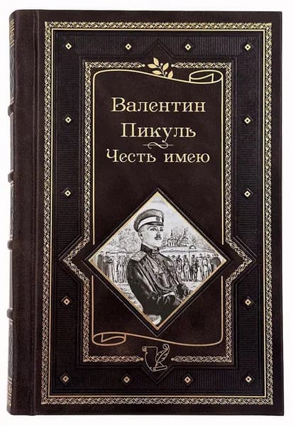 Валентин Пикуль: Честь имею. Исповедь офицера российского Генштаба. В кожаном переплете. | Пикуль Валентин Саввич