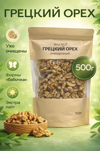 Грецкий орех очищенный половинки 500гр/ орехи