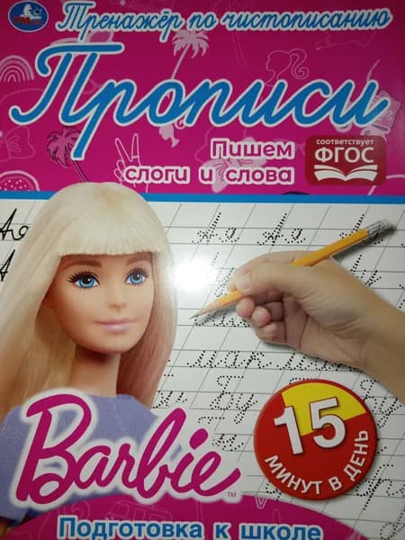 Прописи "Пишем слоги и слова", тренажёр по чистописанию, 6-7 лет, СИМБАТ