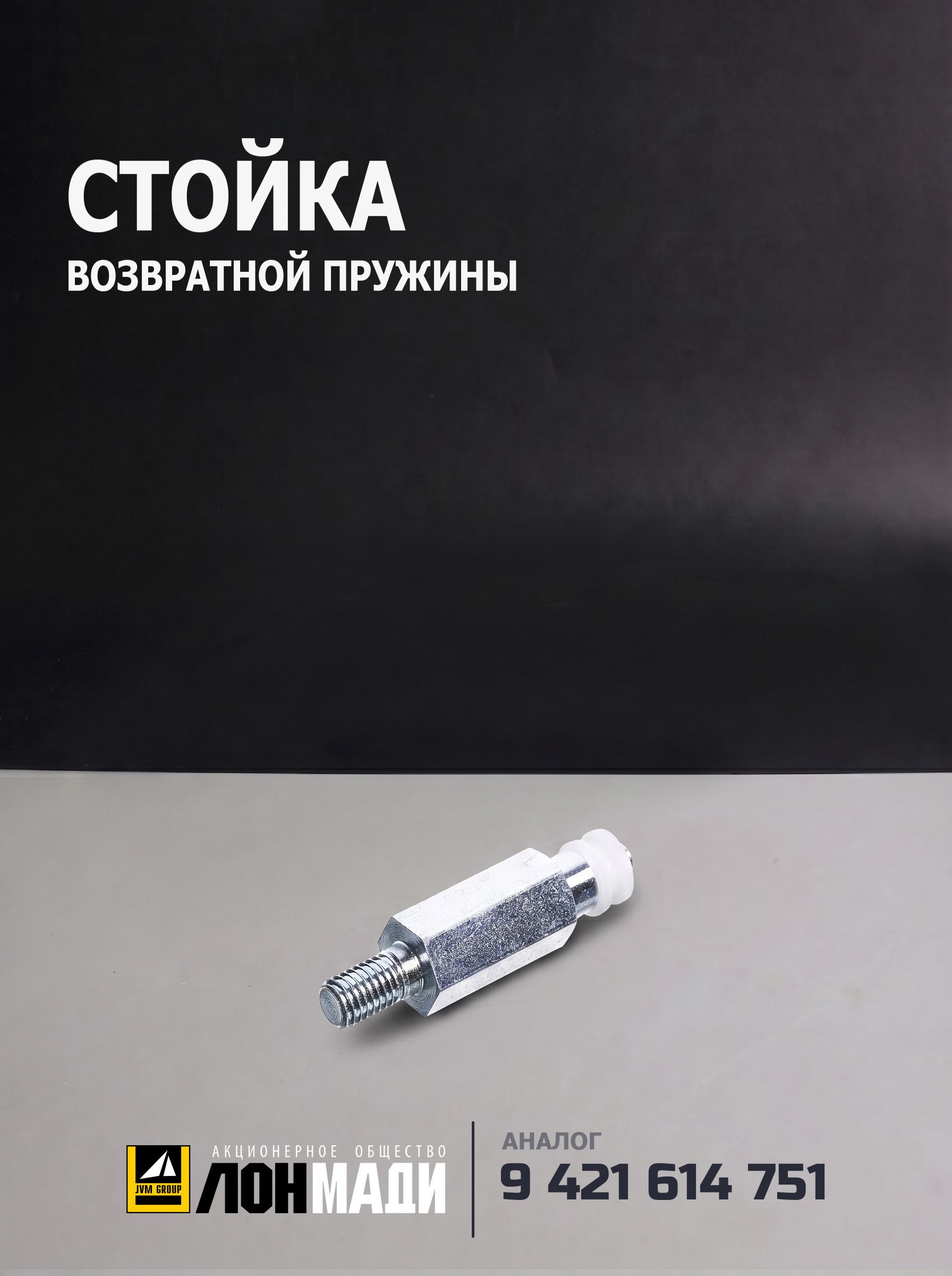Стойка возвратной пружины - BOSCH 9 421 614 751