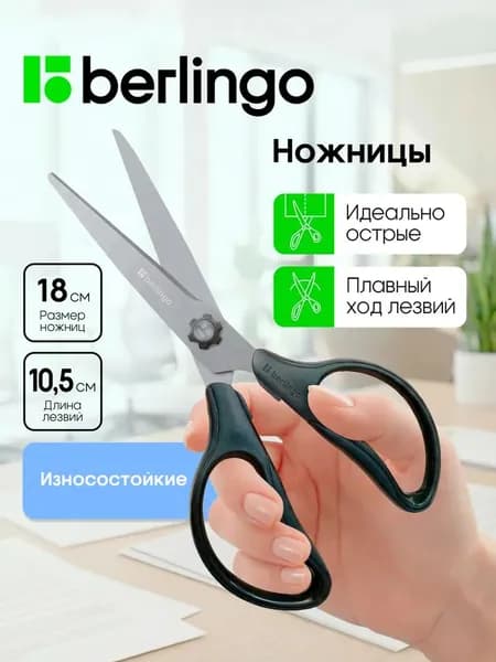 Ножницы Berlingo 18cm, 1 штука