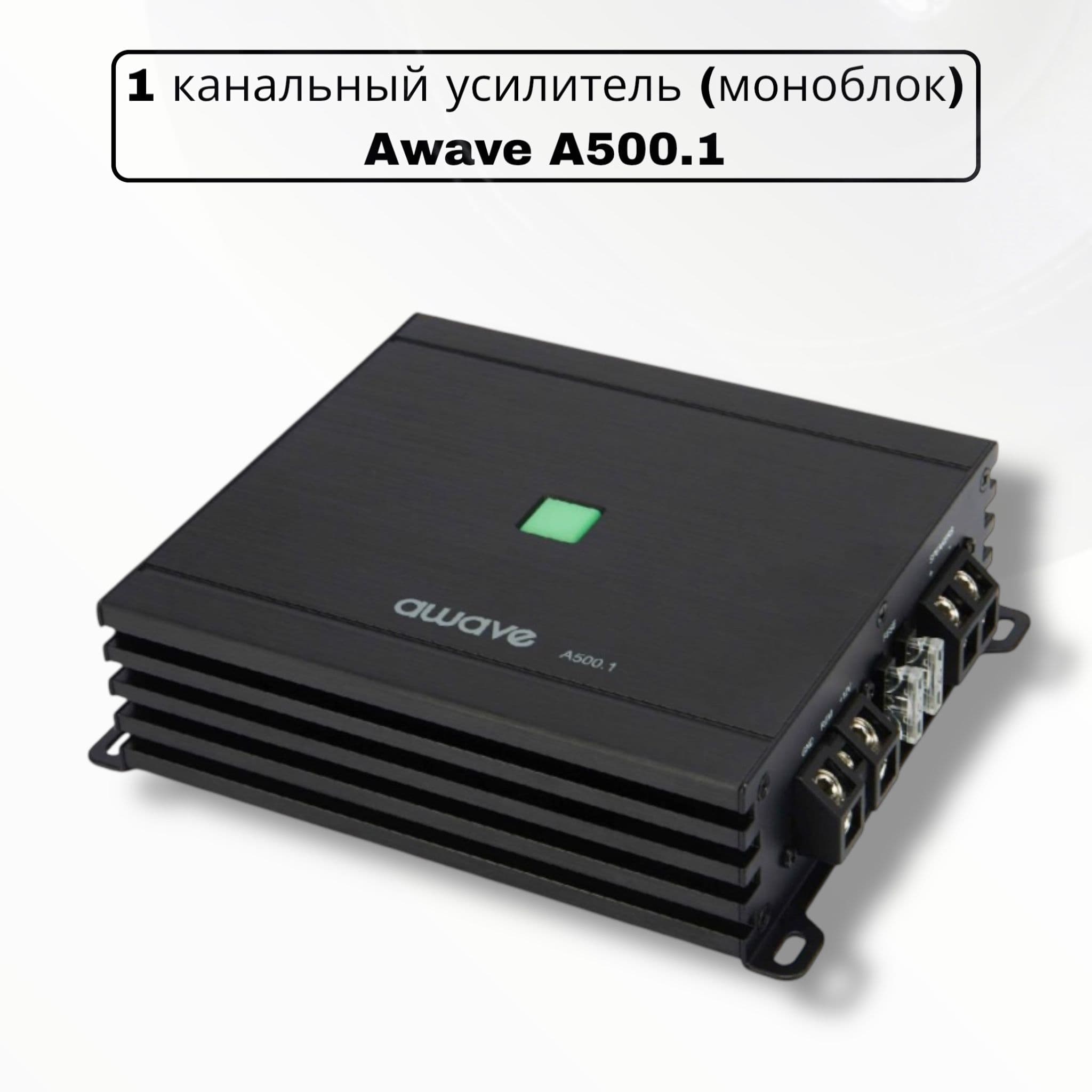 1 канальный усилитель (моноблок) 4 Ом 250 Вт*1; 2 Ом 500 Вт*1 / Awave A500.1