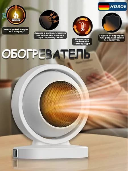 Обогреватель для дома портативный тепловентилятор