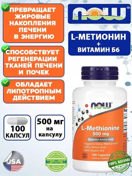 NOW L-Methionine 500 мг, 100 капсул, Л-Метионин комплекс с витамином B6 для детоксикации организма (100 капсул)