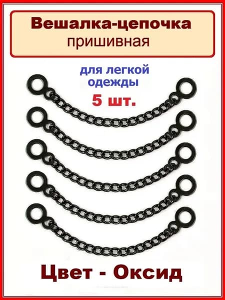 Вешалка-цепочка для одежды пришивная