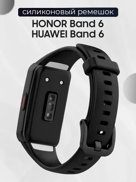 Силиконовый сменный ремешок для фитнес трекера Honor Band 6 и Huawei Band 6 / Спортивный браслет с застежкой для смарт часов Хонор банд 6 и Хуавей Банд 6/ Черный