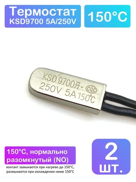 Термостат KSD9700 250В 5А 150*C, нормально разомкнутый (при t ниже 150*С) - 2 шт.