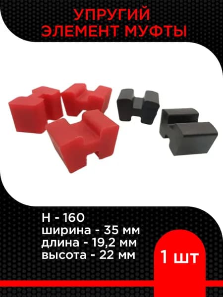 Упругий элемент муфты H-160 (35-19,2-22)
