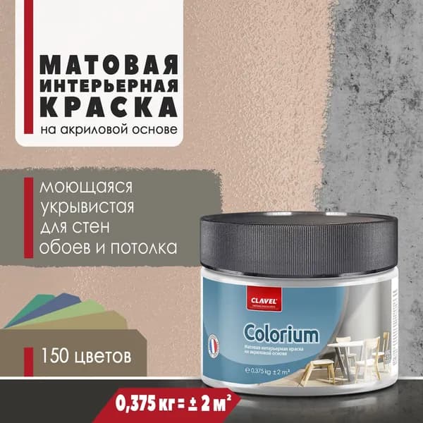 Матовая интерьерная краска 0,375 кг Colorium Clavel для стен, потолка, обоев, быстросохнущая, моющаяся, акриловая, светло-коричневый 1A09
