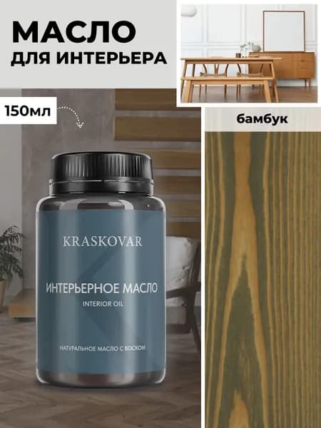 Масло для дерева и мебели Kraskovar Deco Oil Interior Бамбук 150 мл с твердым воском пропитка и обработка древесины