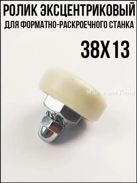 Ролик эксцентриковый 38-13: Направляющий ролик для форматно-раскроечного станка, стальной, заменяемый