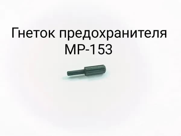Гнеток предохранителя МР-153