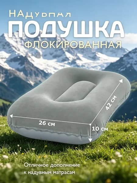 Надувная флокированная подушка для дома и кемпинга