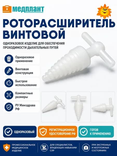 Роторасширитель винтовой одноразовый