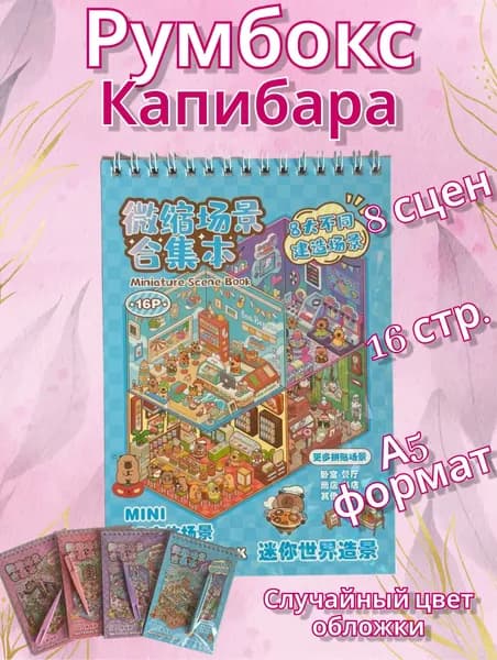 Румбокс Капибара 8 комнат, Набор для творчества, Набор наклеек. 1 Вариант в случайном цвете!