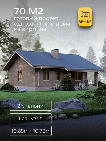 Проект одноэтажного дома из керамического кирпича с 2 спальнями 70м2