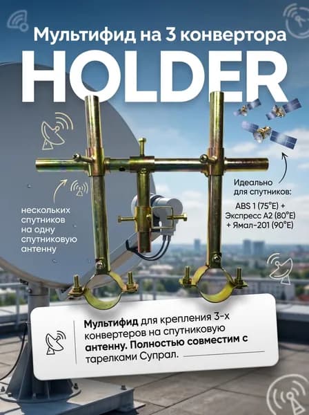Мультифид на 3 конвертора HOLDER