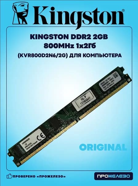 Оперативная память КINGSТОN DDR2 2Gb 800MHz DDR2, 800 МГц, 1 x 2 ГБ (KVR800D2N6/2G)