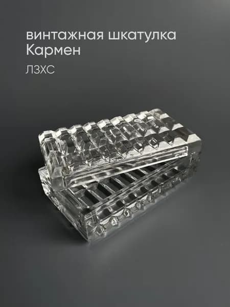 Винтажная шкатулка Ленинградский завод художественного стекла (ЛЗХС), хрусталь, 80-е.