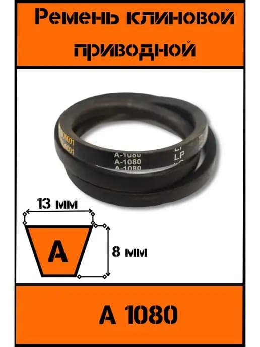 Ремень клиновой приводной А 1080