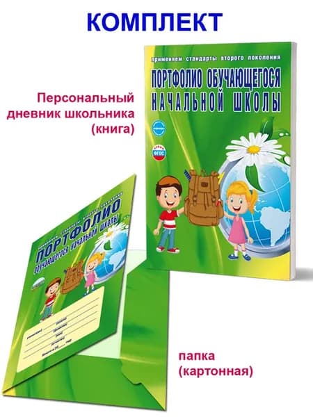 Портфолио обучающегося начальной школы. КНИГА+ПАПКА