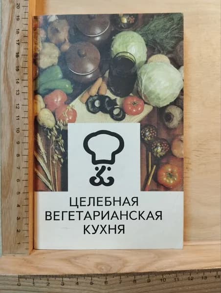 Целебная вегетарианская кухня | Молчанов Г. И.