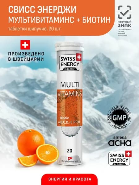 Мультивитамины для взрослых, БИОТИН Swiss Energy MultiVitamins таблетки шипучие, комплекс витаминов для взрослых, Свисс 20 шт