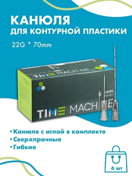 Канюля косметологическая для контурной пластики 22G *70 6 шт
