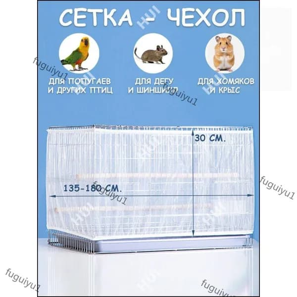 Сетка на клетку для попугаев, птиц, грызунов