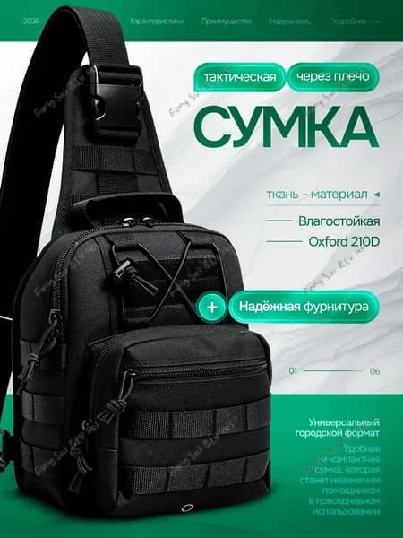 Сумка тактическая