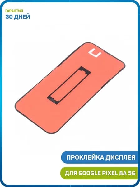 Проклейка дисплейного модуля для Google Pixel 8a 5G