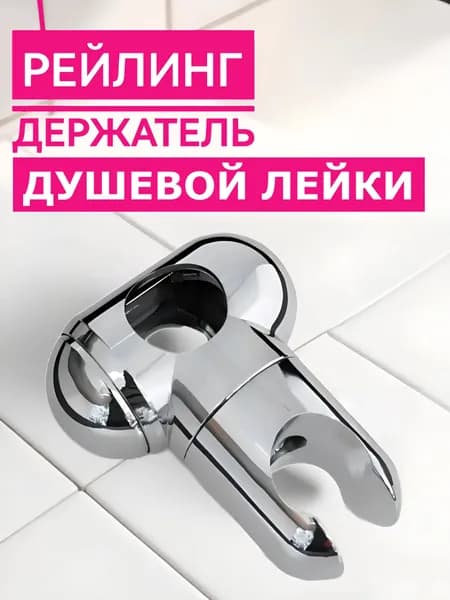 Держатель лейки на рейлинг, поворотное крепление ручной душевой лейки для штанги душевой кабины, NEW ABS пластик хром зеркальный