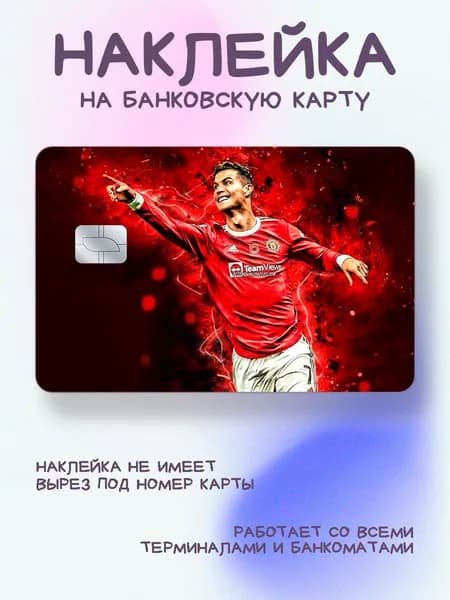 Наклейка на карту Роналду красно-чёрная