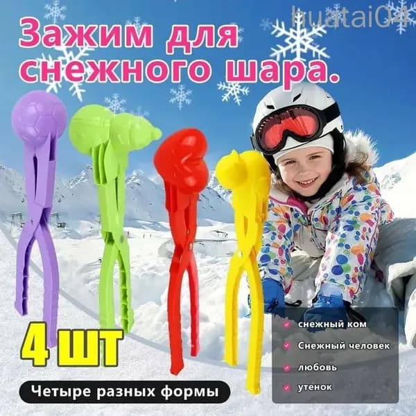 4 шт.Снежколеп Игрушка для лепки снежков Снеголеп 20CM