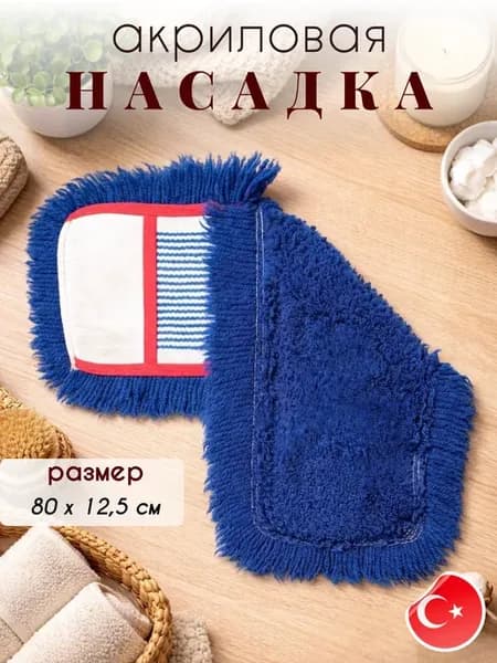 Акриловая насадка для швабры 80 х 12.5 см