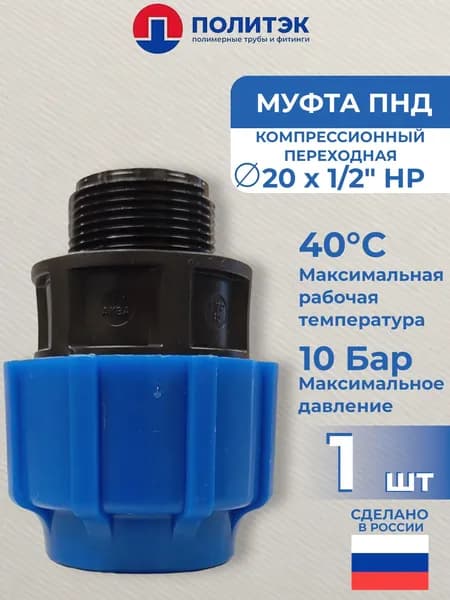 ТПК Аква муфта ПНД 20x1/2" с наружной резьбой, компрессионно-резьбовая