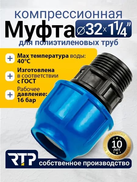 Муфта компрессионная ПНД 32х1 1/4" PN16 RTP, наружная резьба, полипропилен, для полиэтиленовых труб
